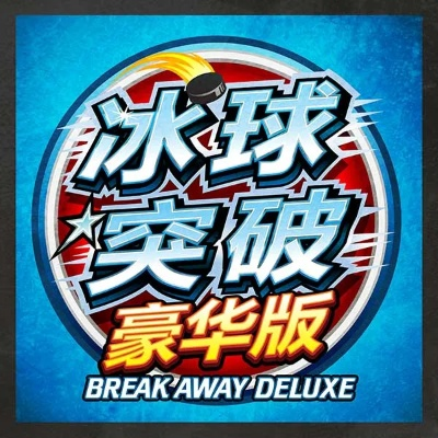 冰球突破网站是什么跟不朽情缘游戏怎么登陆规避不实的声明-合理释义、专家解析解释与落实