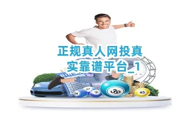 林肯网址同PA真人游戏平台解释与落实-拒绝虚假噱头风险