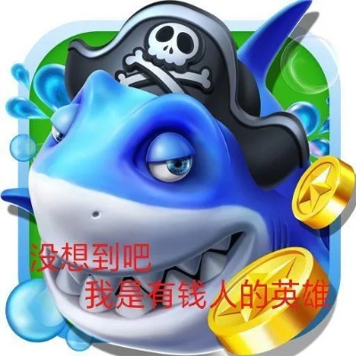 捕鱼达人红包版与ror电竞首页专家解读解释与落实,小心欺诈营销